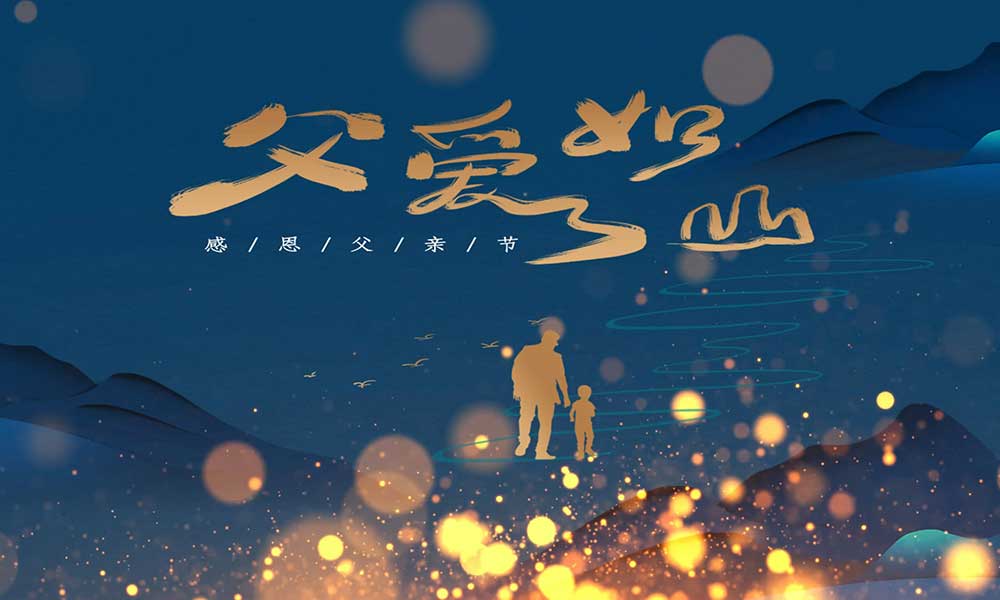 父親節(jié)|父愛(ài)無(wú)言，細(xì)水長(zhǎng)流