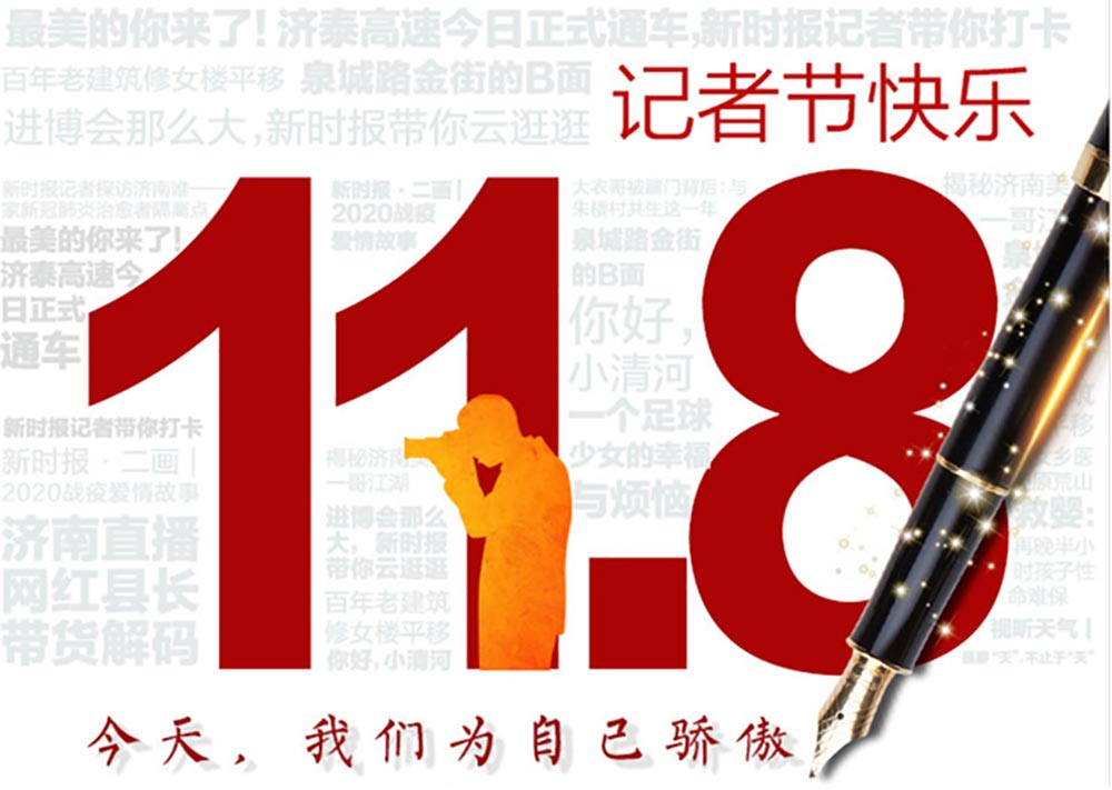 記者節(jié)|第21個(gè)記者節(jié)：不為物移，不為己憂，為更遠(yuǎn)的抵達(dá)