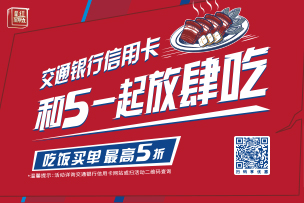華途傳媒 | 交通銀行信用卡“超級最紅星期五”圓滿收官，5折優惠掀起消費熱潮