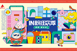 華途傳媒|銀座集團“IN粉狂歡季”來襲，11月14日——11月22日限時搶購