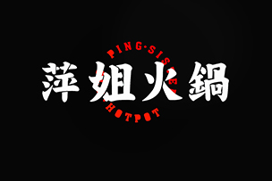 華途傳媒 |  萍姐火鍋濟南首店在泉城路強勢登陸，鉅惠來襲，10號試營業菜品88折