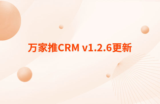 萬家推CRM v1.2.6更新：迭代內容如下：  CRM系統 PC端今日更新： 1.消息中心支持客戶提醒（未跟進、掉保、催款）、回訪提醒、審批提醒及工單提醒。