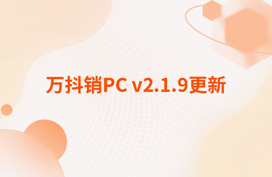 萬抖銷PC v2.1.9更新：萬抖銷系統-PC端 今日更新： 1.新增抖音員工矩陣-員工賬號、矩陣任務、員工矩陣數據看板等功能。 2.抖音員工號可按藍V號綁定授權，且支持多平臺手動發布、矩陣任務批量自動發布。