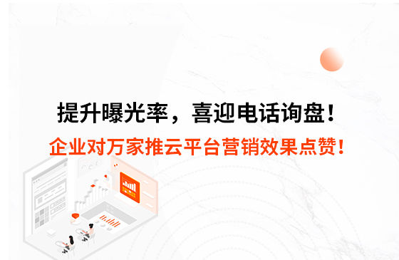 提升曝光率，喜迎電話詢盤！企業(yè)對(duì)萬(wàn)家推云平臺(tái)營(yíng)銷效果點(diǎn)贊！