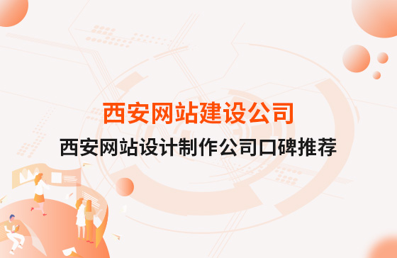 西安網(wǎng)站建設(shè)公司,西安網(wǎng)站設(shè)計(jì)制作公司口碑推薦